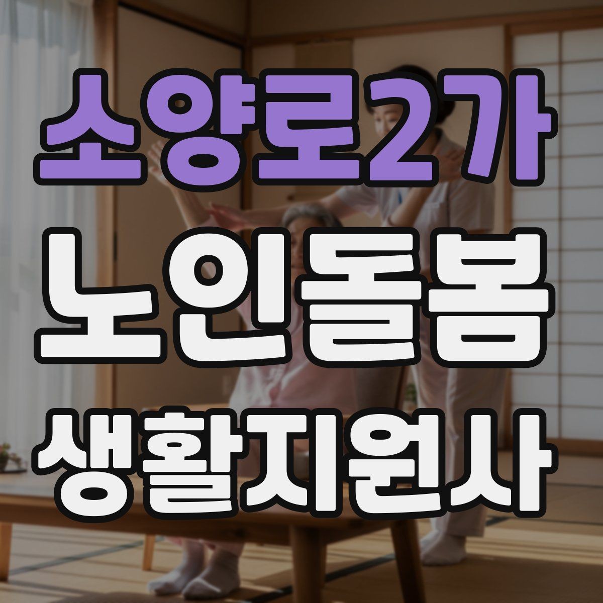 소양로2가 노인돌봄생활지원사 자격증 미끄럼 방지 매트 점검이 필요한 이유
