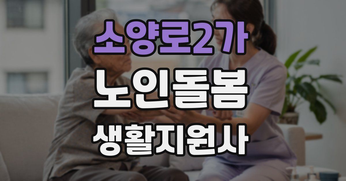 소양로2가 노인돌봄생활지원사 자격증