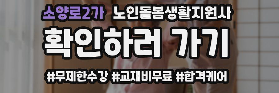 소양로2가 노인돌봄생활지원사 자격증