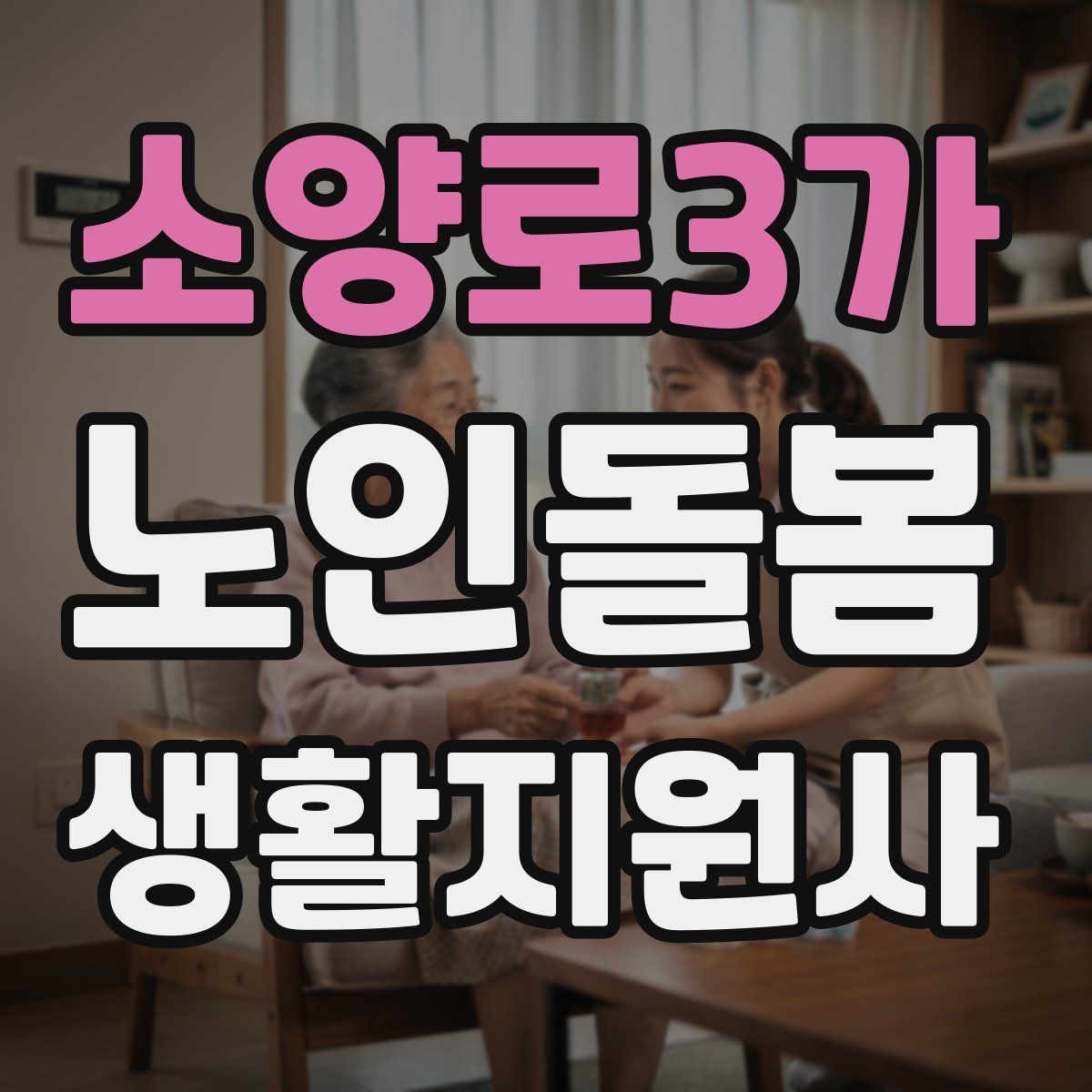 소양로3가 노인돌봄생활지원사 자격증