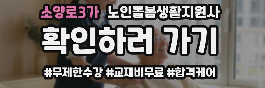 소양로3가 노인돌봄생활지원사 자격증