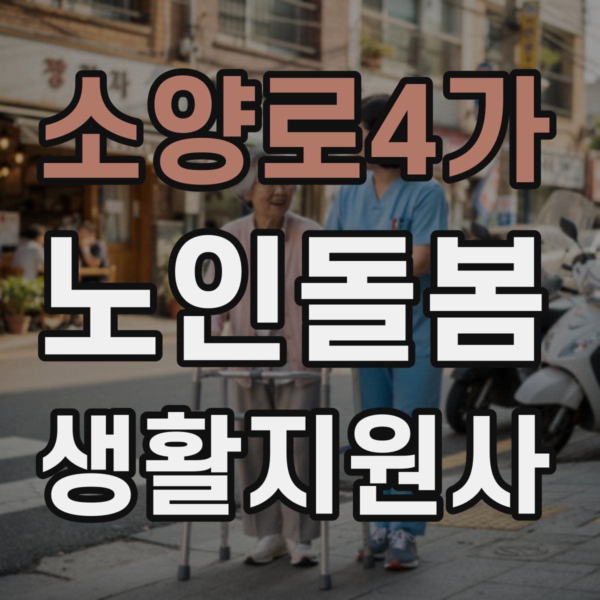 소양로4가 노인돌봄생활지원사 자격증