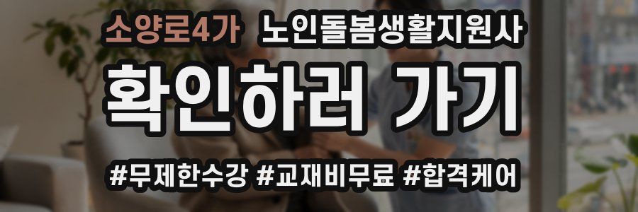 소양로4가 노인돌봄생활지원사 자격증