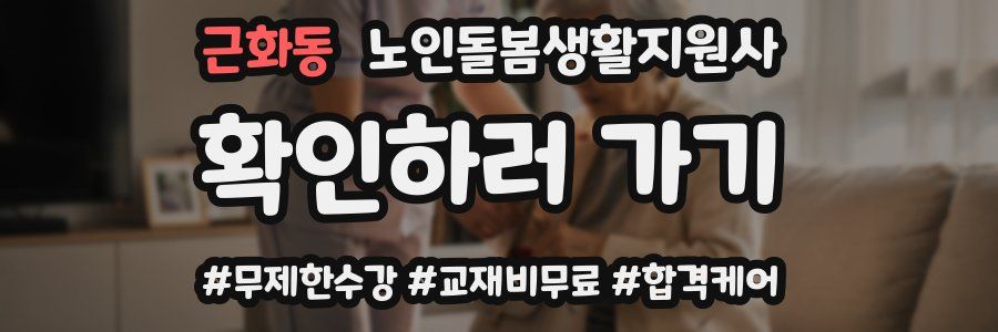 근화동 노인돌봄생활지원사 자격증