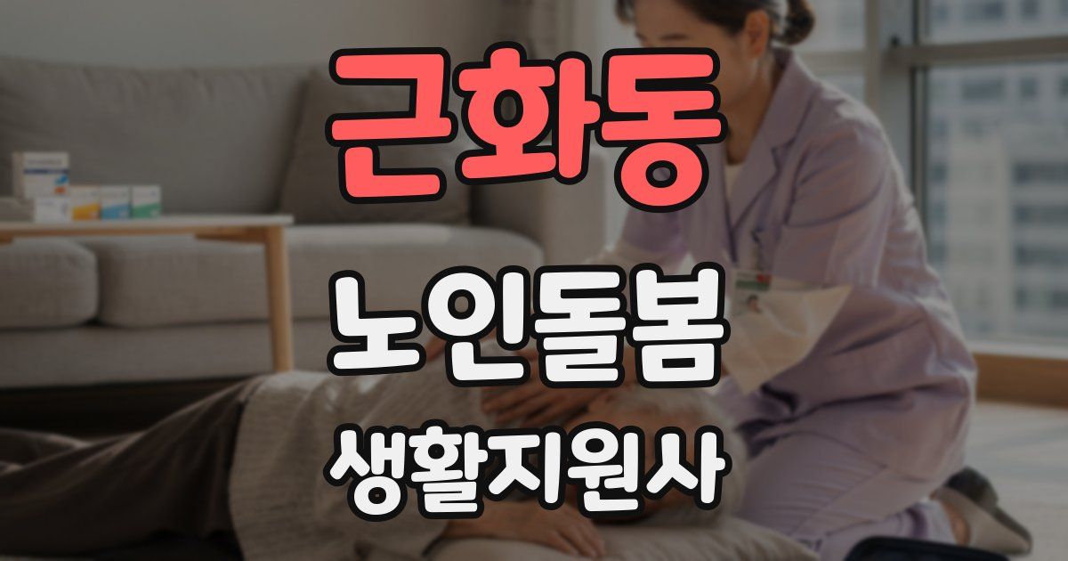 근화동 노인돌봄생활지원사 자격증