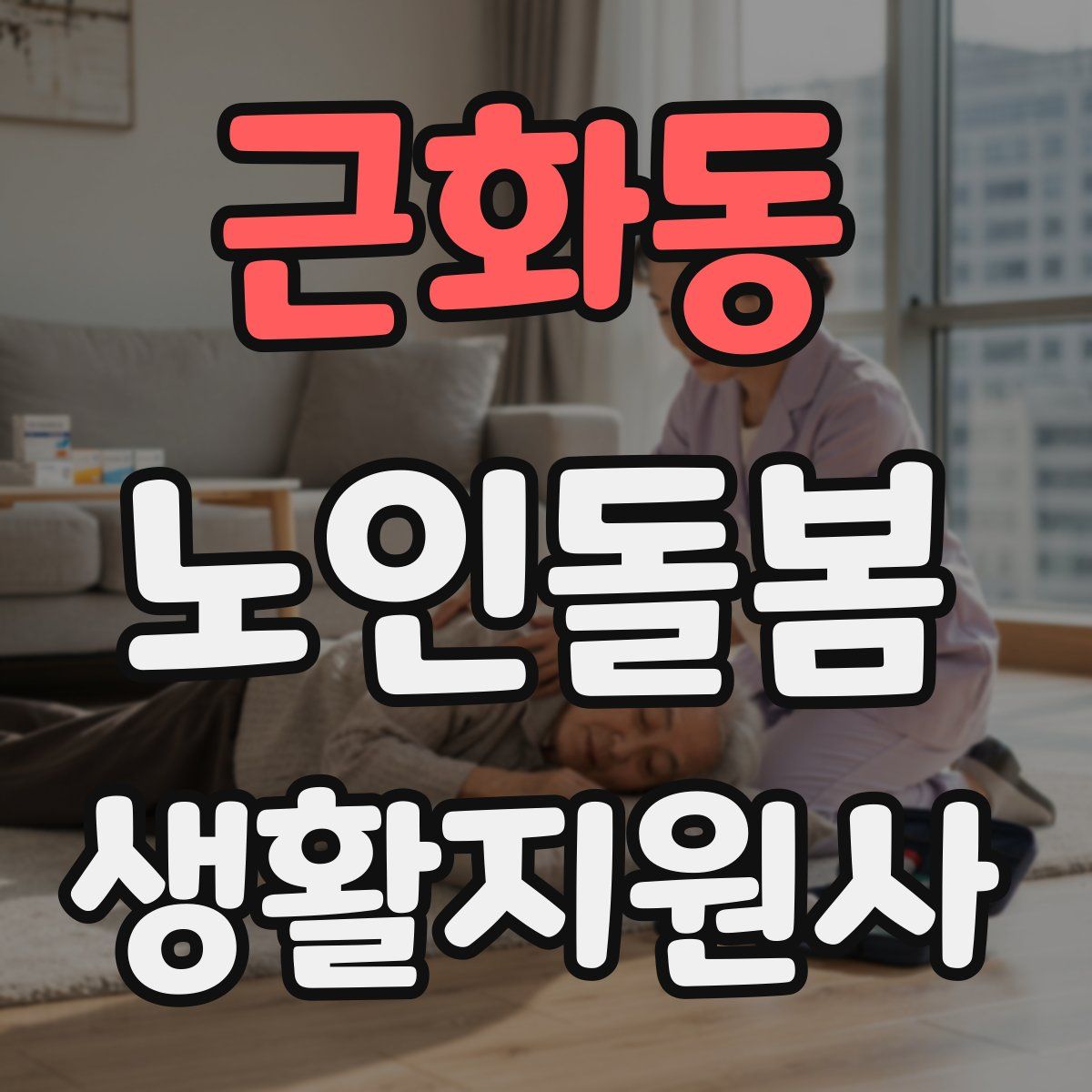 근화동 노인돌봄생활지원사 자격증