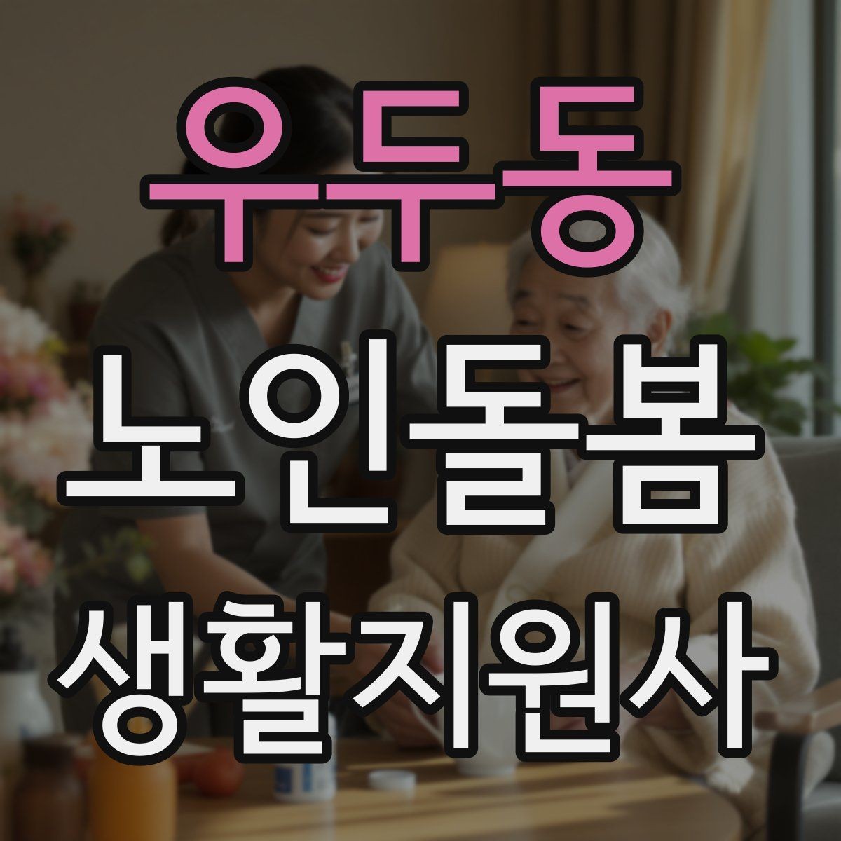 우두동 노인돌봄생활지원사 자격증 콘센트 과부하를 확인하는 쉬운 방법