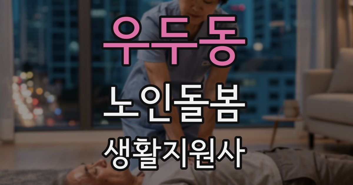 우두동 노인돌봄생활지원사 자격증