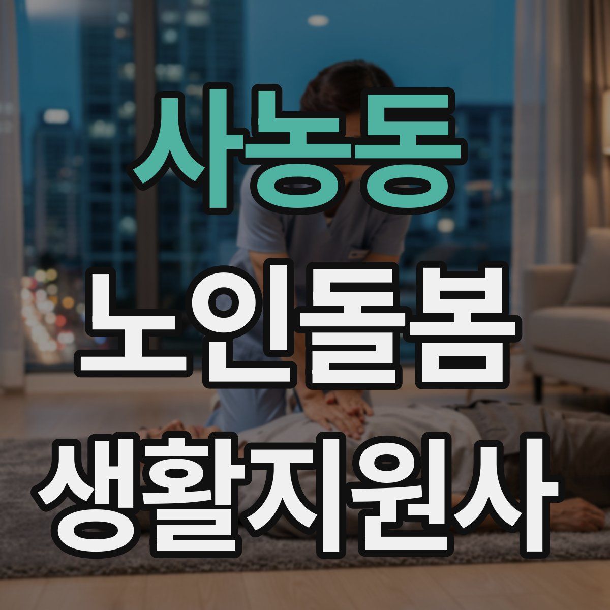 사농동 노인돌봄생활지원사 자격증