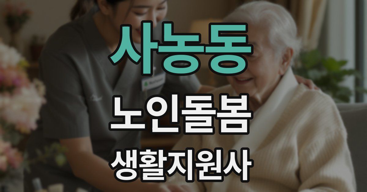 사농동 노인돌봄생활지원사 자격증
