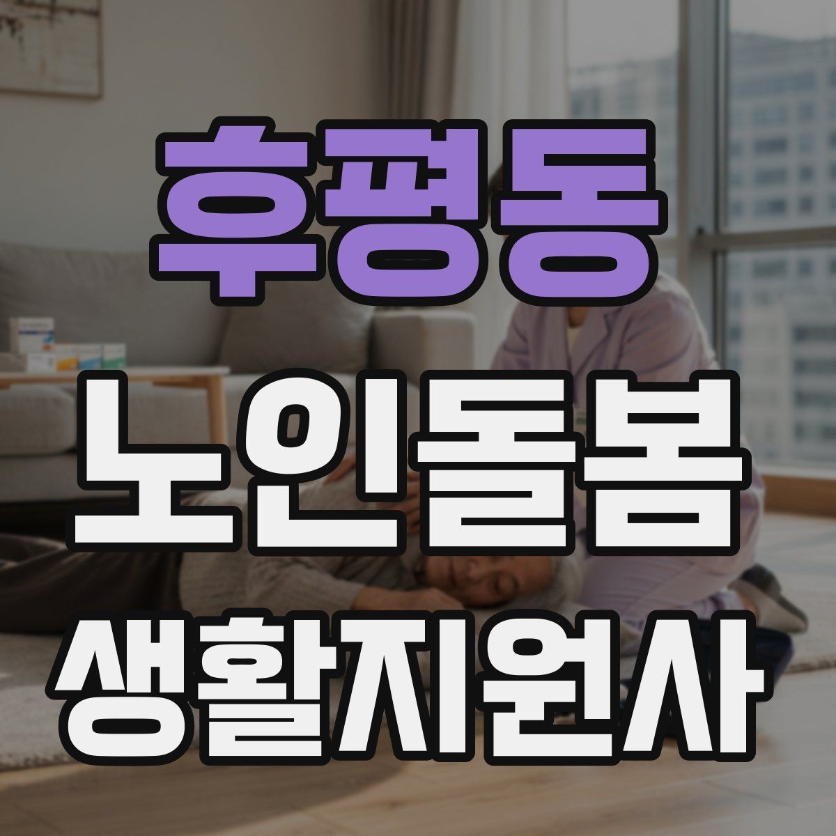 후평동 노인돌봄생활지원사 자격증 보호자에게 보고할 내용 정리 요령