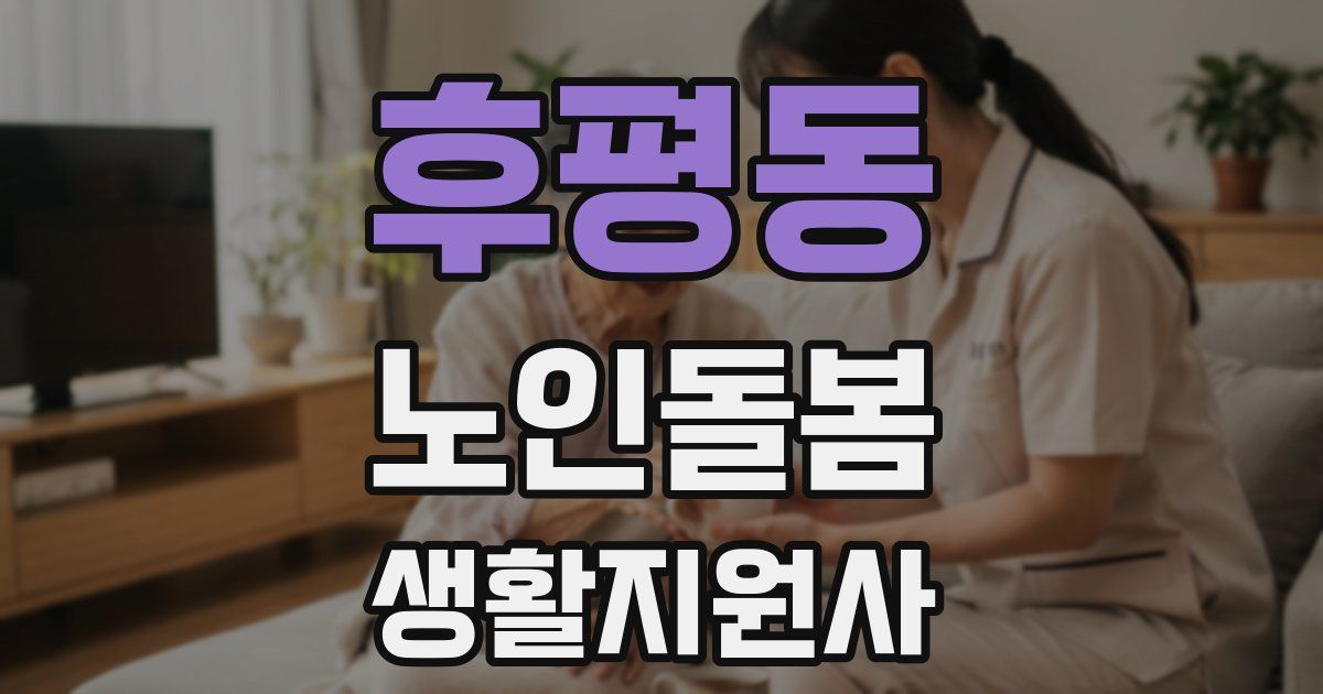 후평동 노인돌봄생활지원사 자격증