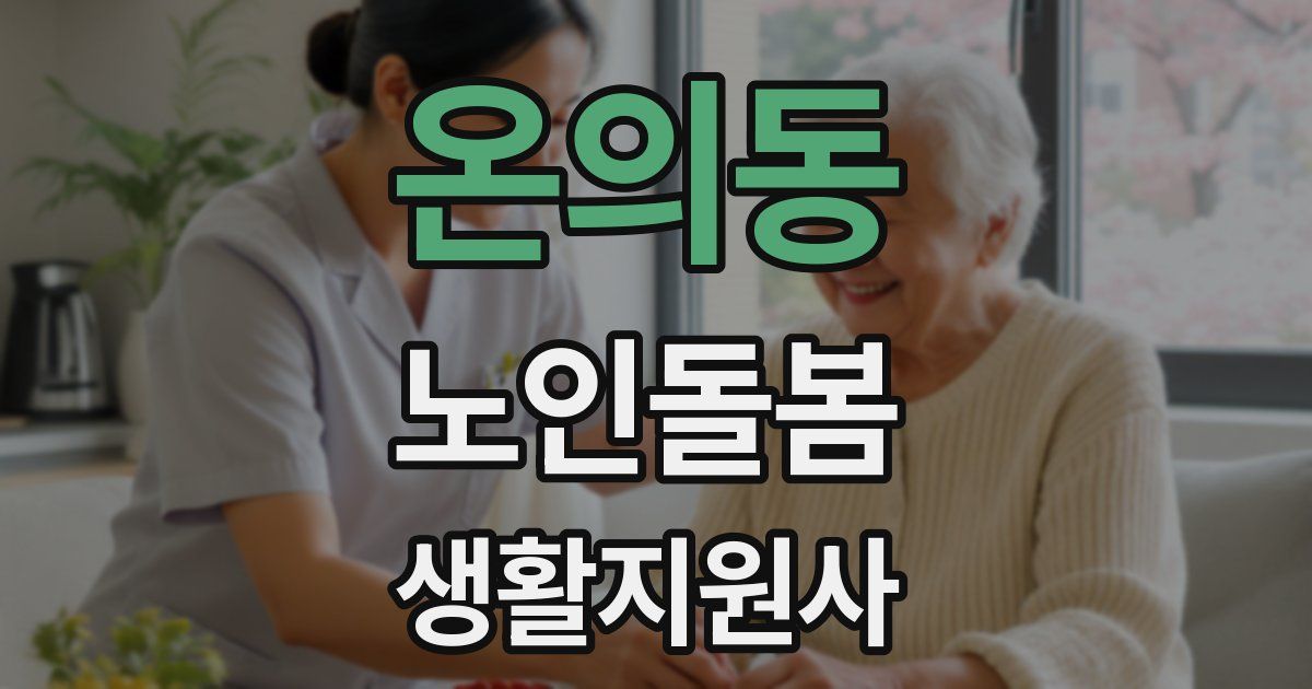 온의동 노인돌봄생활지원사 자격증