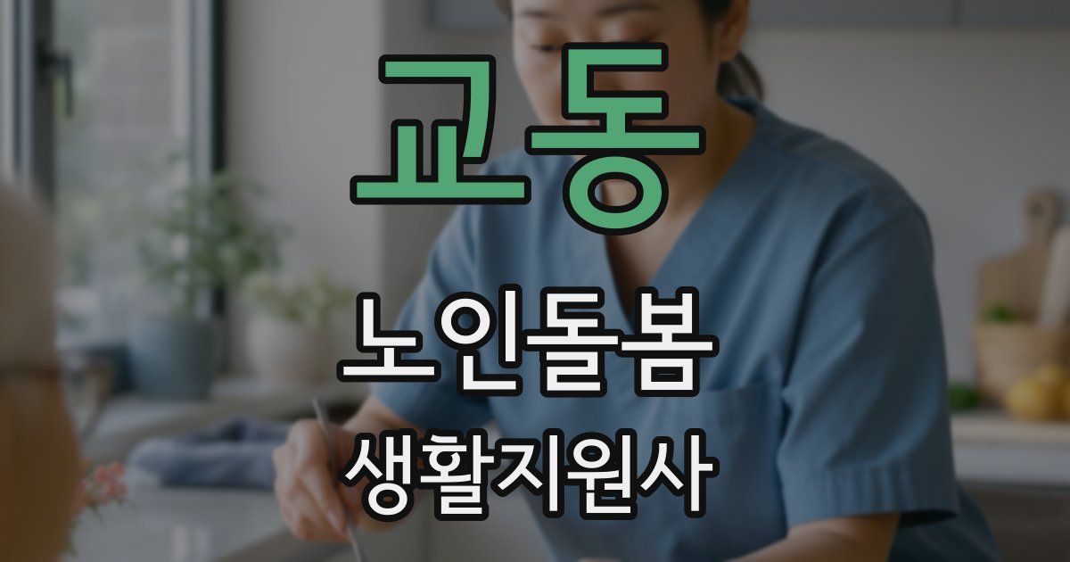 교동 노인돌봄생활지원사 자격증