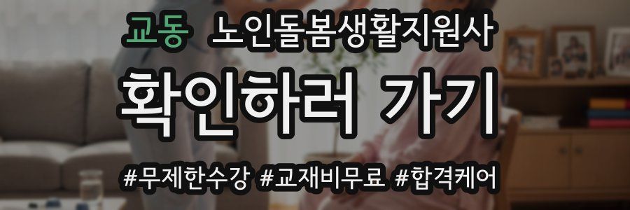 교동 노인돌봄생활지원사 자격증