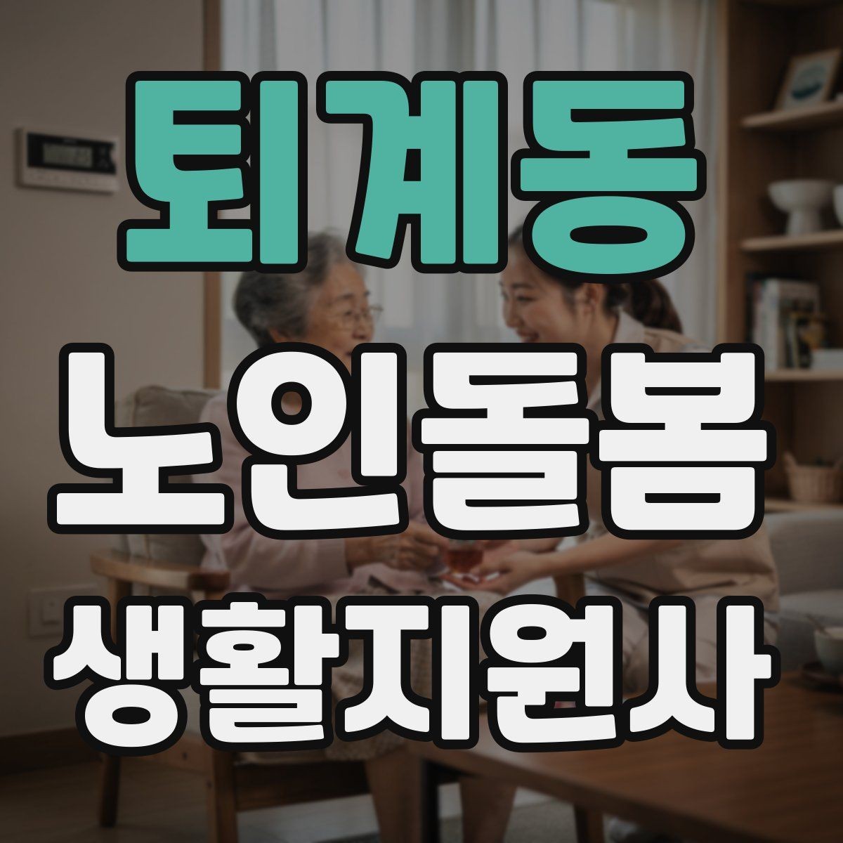 퇴계동 노인돌봄생활지원사 자격증 시간 부족을 막는 문제 풀이 요령