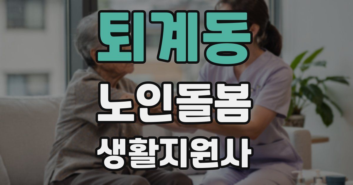 퇴계동 노인돌봄생활지원사 자격증