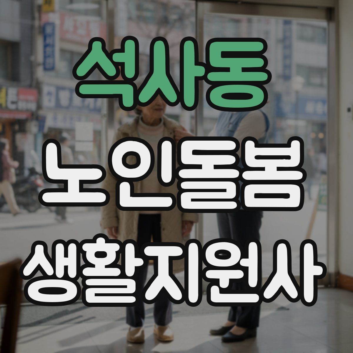 석사동 노인돌봄생활지원사 자격증 외로움을 줄이는 말벗 활동 팁