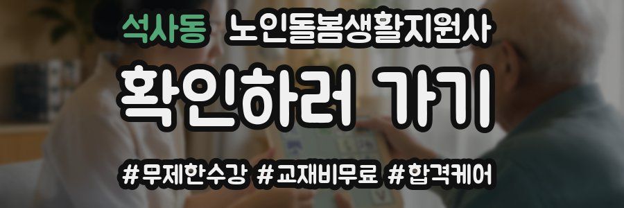 석사동 노인돌봄생활지원사 자격증