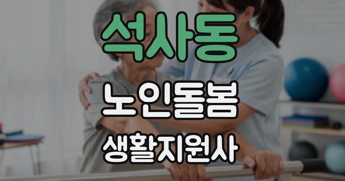 석사동 노인돌봄생활지원사 자격증