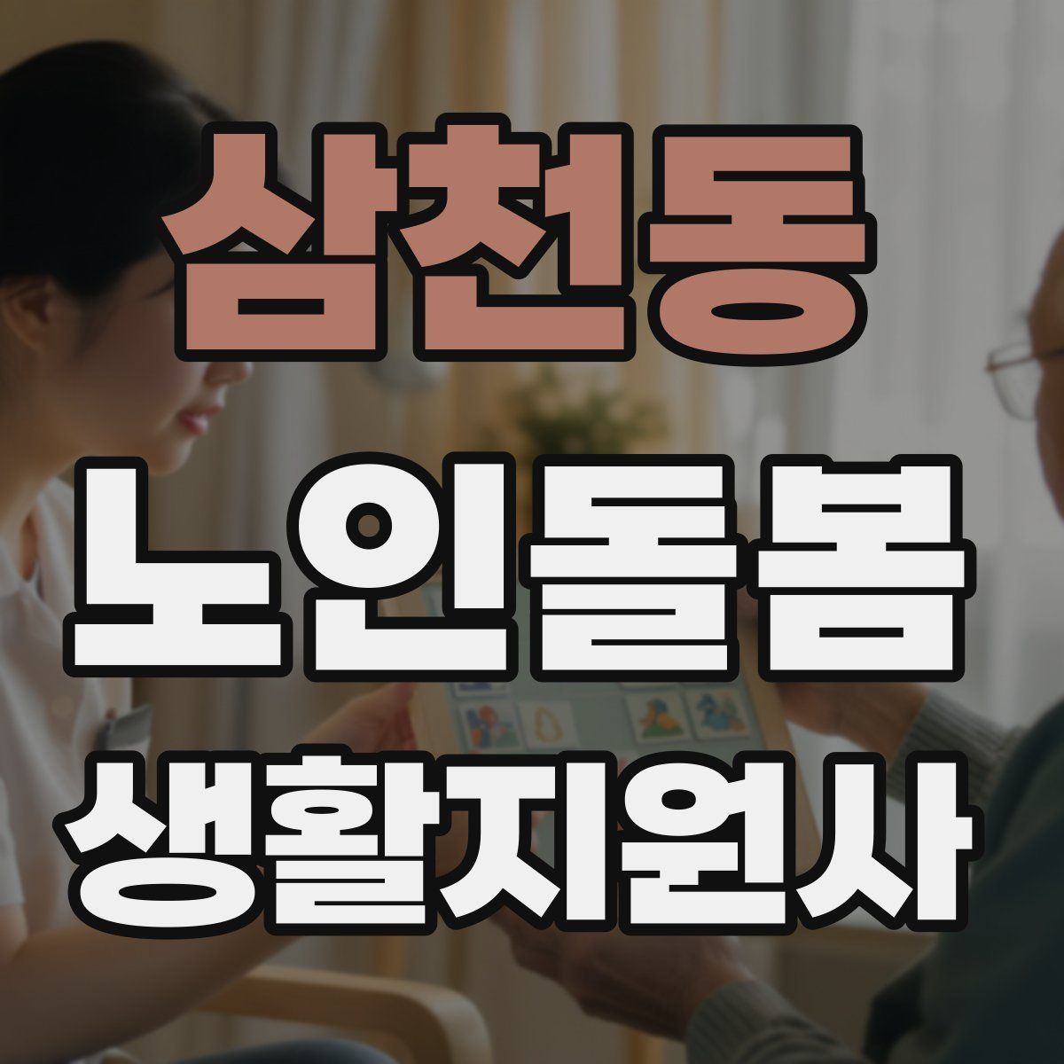 삼천동 노인돌봄생활지원사 자격증