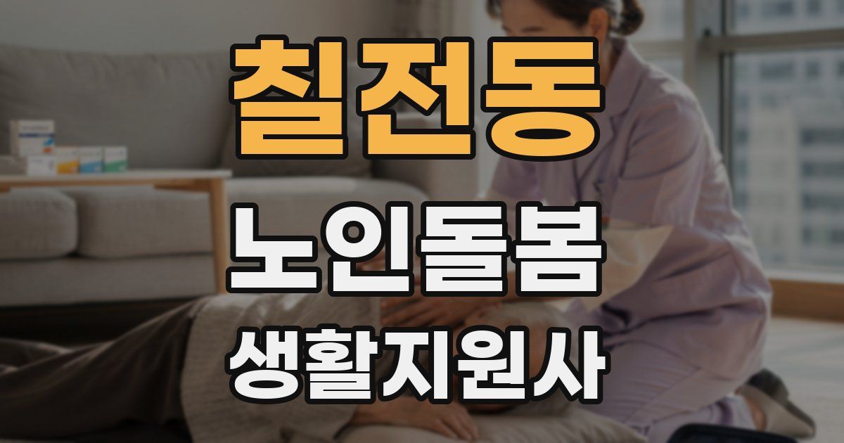 칠전동 노인돌봄생활지원사 자격증