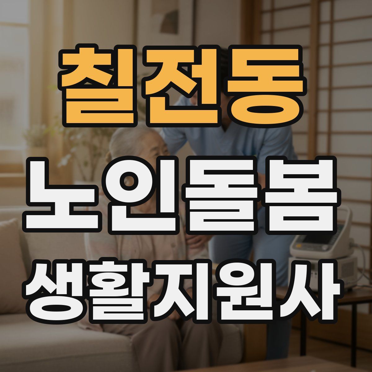 칠전동 노인돌봄생활지원사 자격증