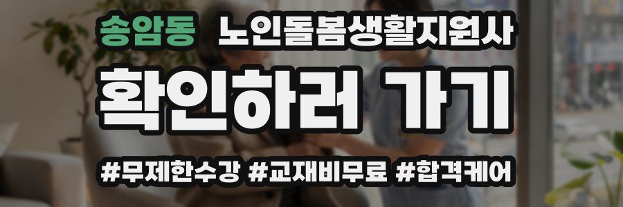 송암동 노인돌봄생활지원사 자격증