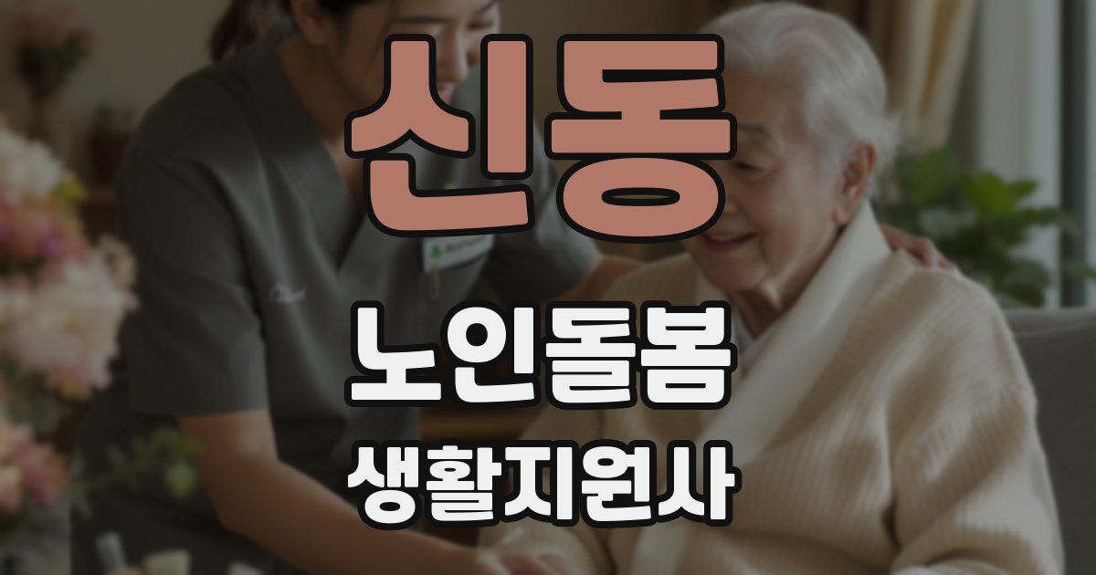 신동 노인돌봄생활지원사 자격증