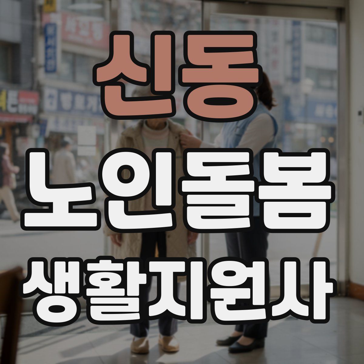 신동 노인돌봄생활지원사 자격증