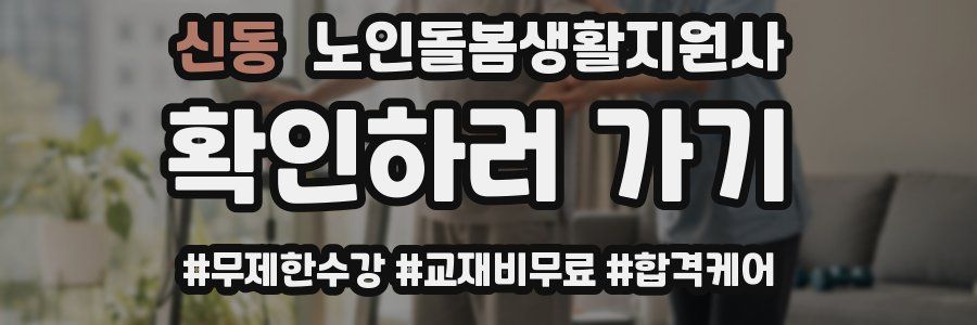 신동 노인돌봄생활지원사 자격증