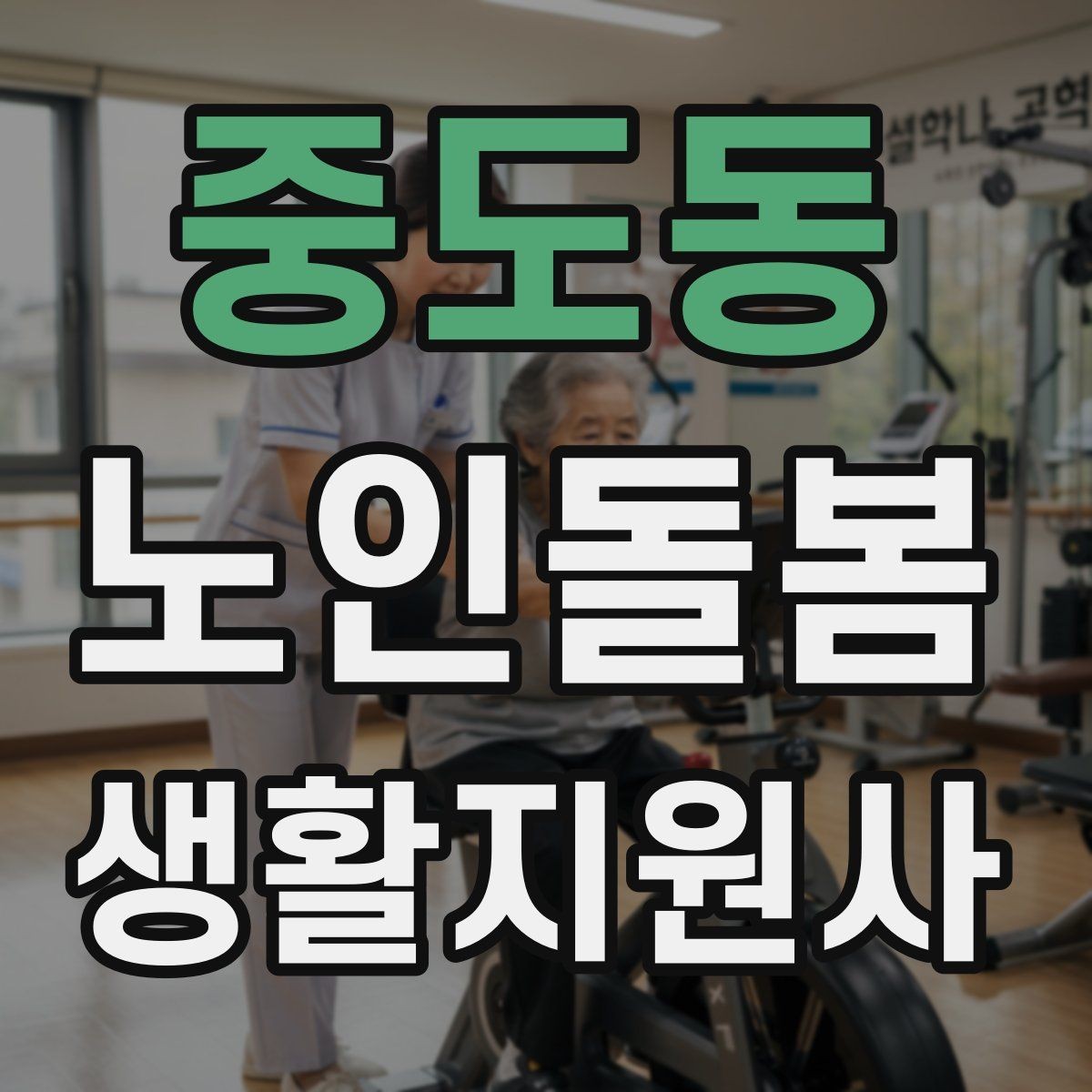 중도동 노인돌봄생활지원사 자격증 복약 관련 오해를 줄이는 안내 문장