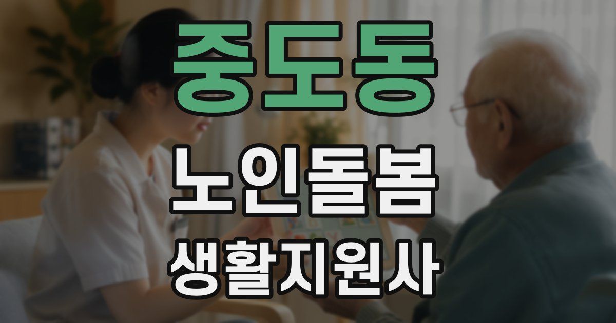 중도동 노인돌봄생활지원사 자격증