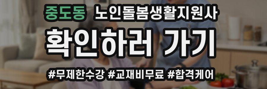 중도동 노인돌봄생활지원사 자격증