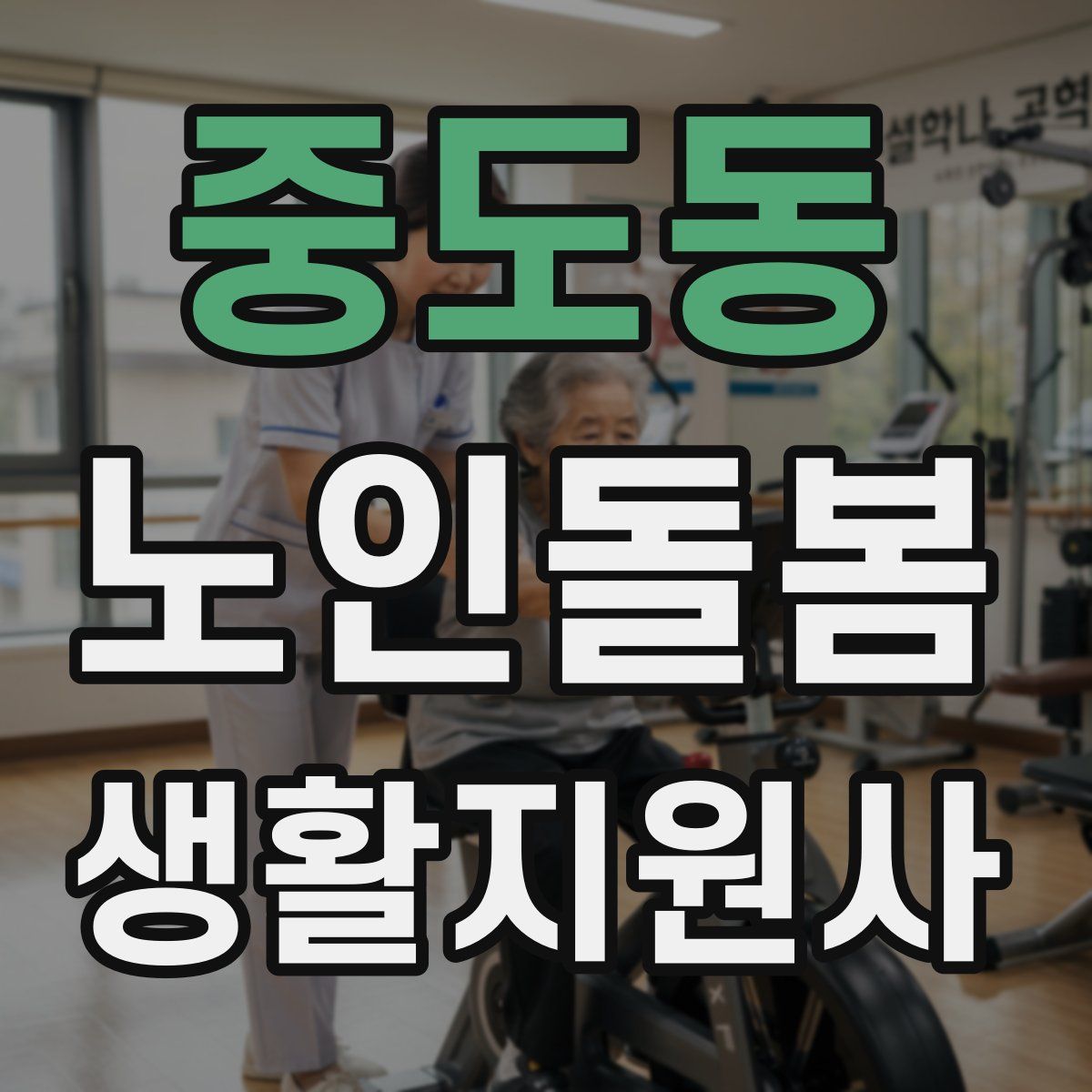 중도동 노인돌봄생활지원사 자격증