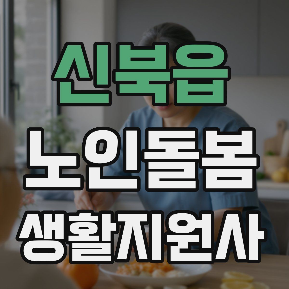 신북읍 노인돌봄생활지원사 자격증 가벼운 스트레칭 루틴을 안내하는 요령