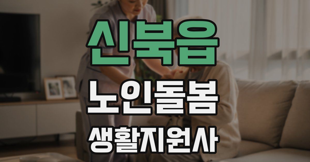 신북읍 노인돌봄생활지원사 자격증