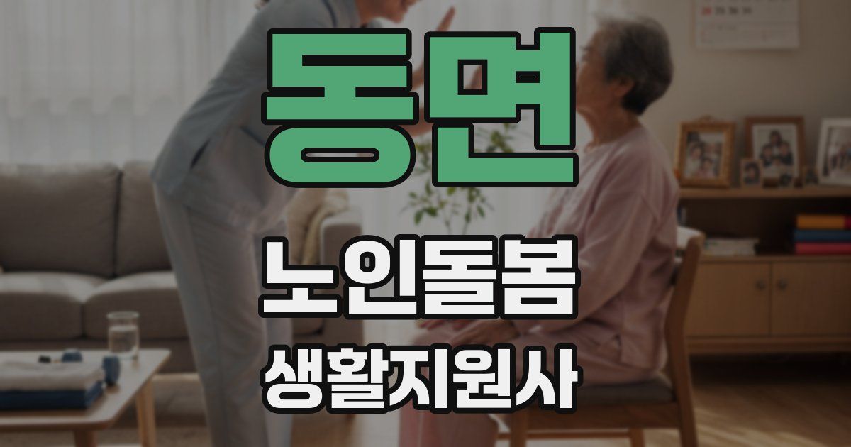 동면 노인돌봄생활지원사 자격증
