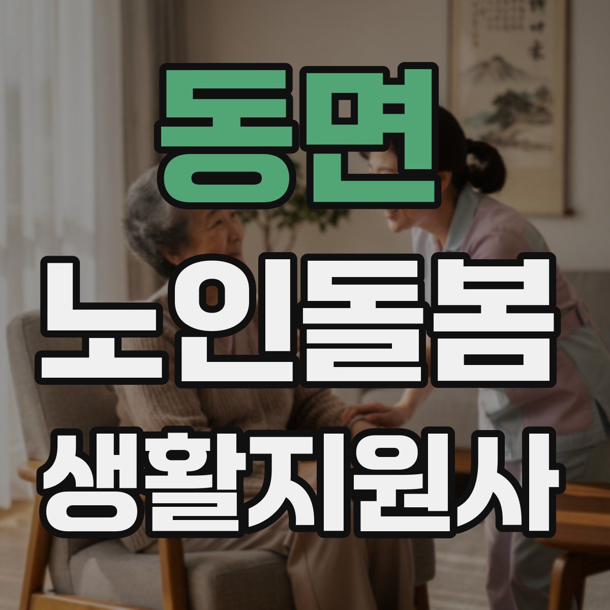 동면 노인돌봄생활지원사 자격증