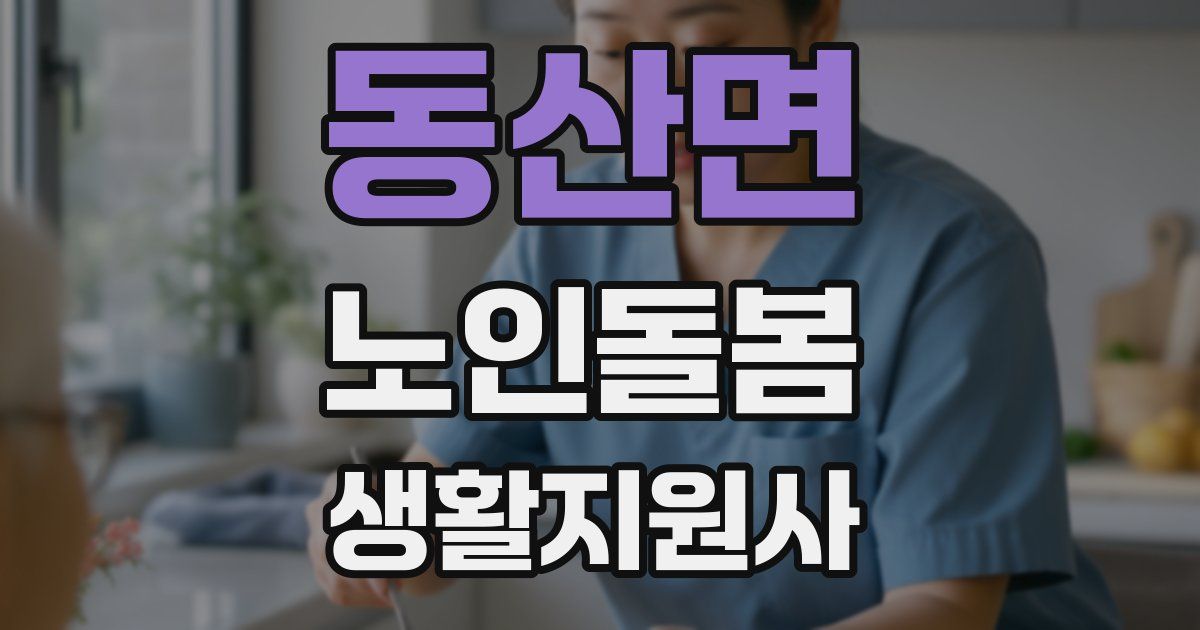 동산면 노인돌봄생활지원사 자격증