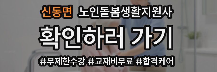 신동면 노인돌봄생활지원사 자격증