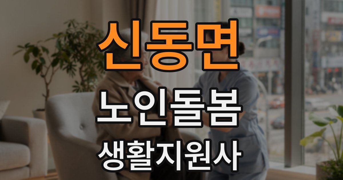 신동면 노인돌봄생활지원사 자격증