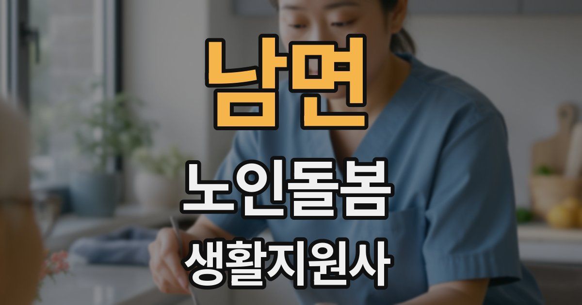 남면 노인돌봄생활지원사 자격증