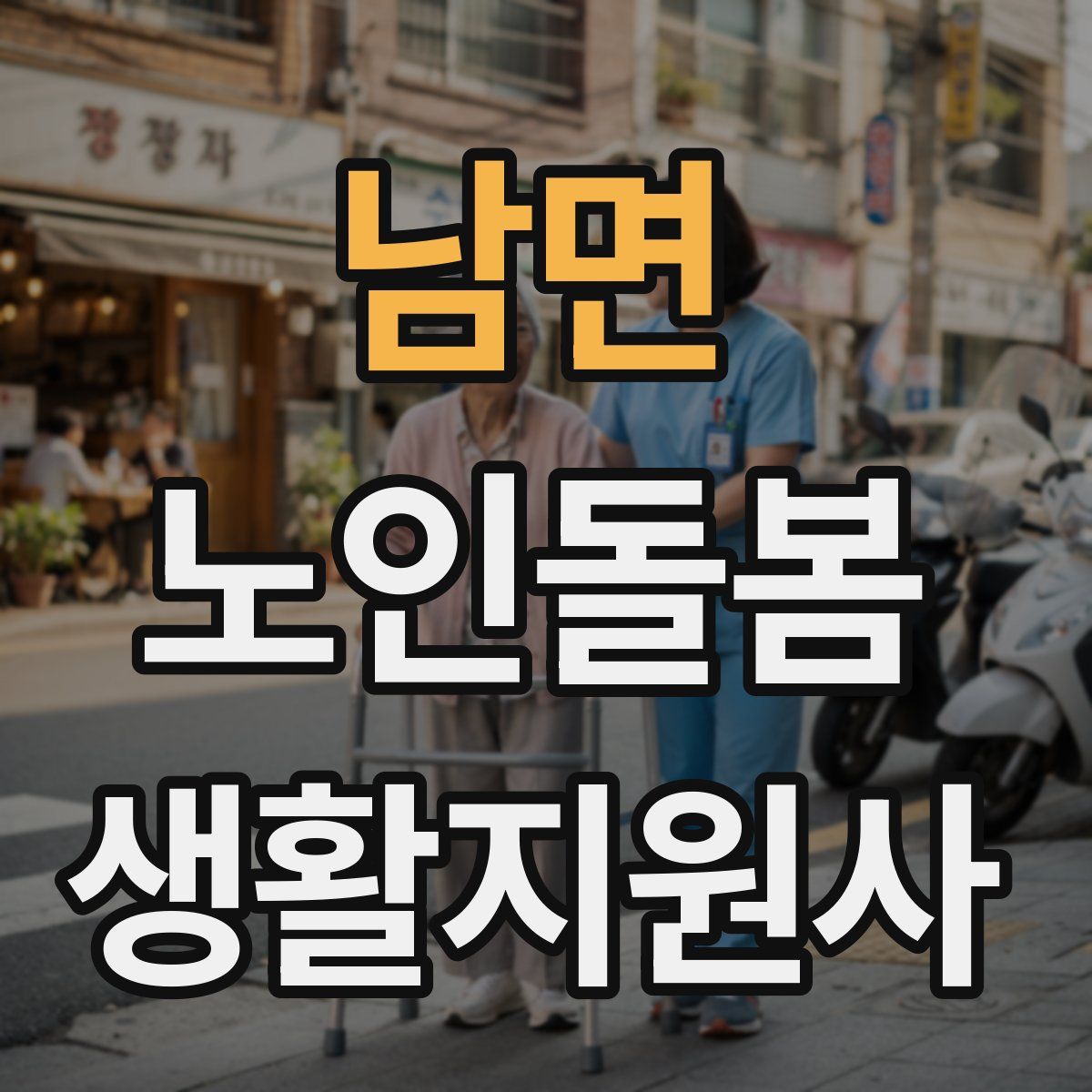 남면 노인돌봄생활지원사 자격증