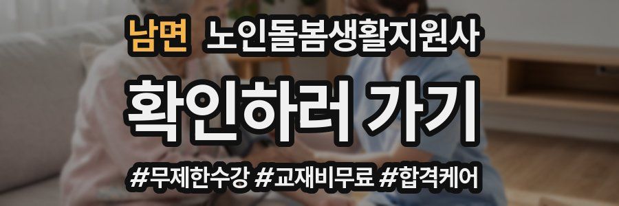 남면 노인돌봄생활지원사 자격증