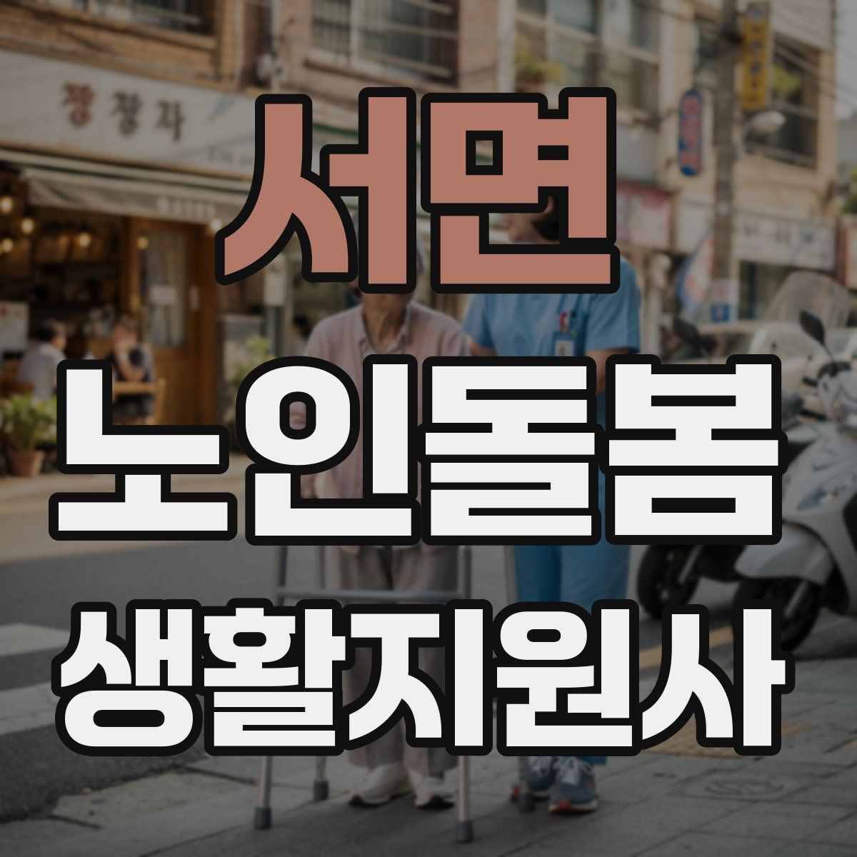서면 노인돌봄생활지원사 자격증