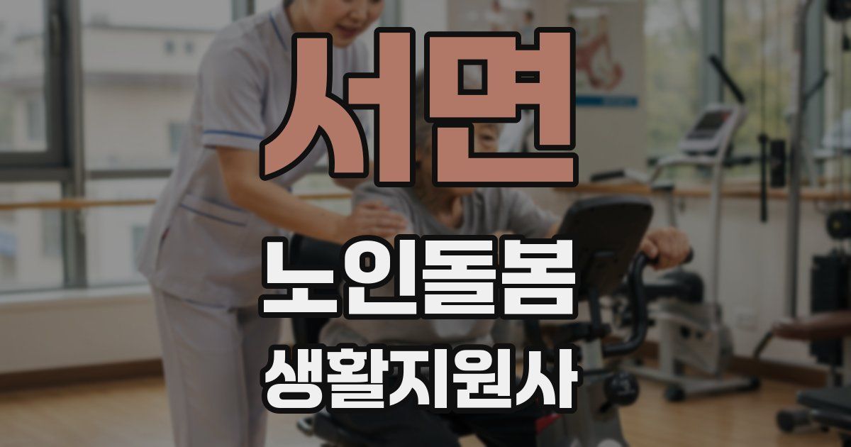 서면 노인돌봄생활지원사 자격증