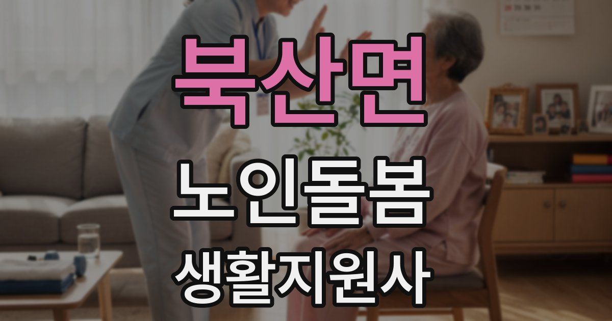 북산면 노인돌봄생활지원사 자격증