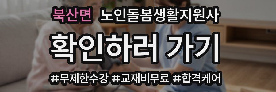 북산면 노인돌봄생활지원사 자격증