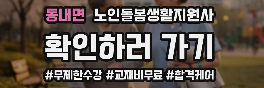 동내면 노인돌봄생활지원사 자격증